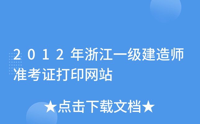 2012年浙江一级建造师准考证打印网站