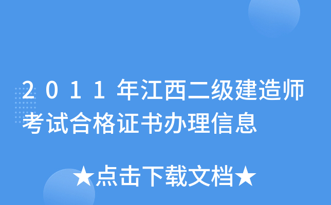 2011年江西二级建造师考试合格证书办理信息