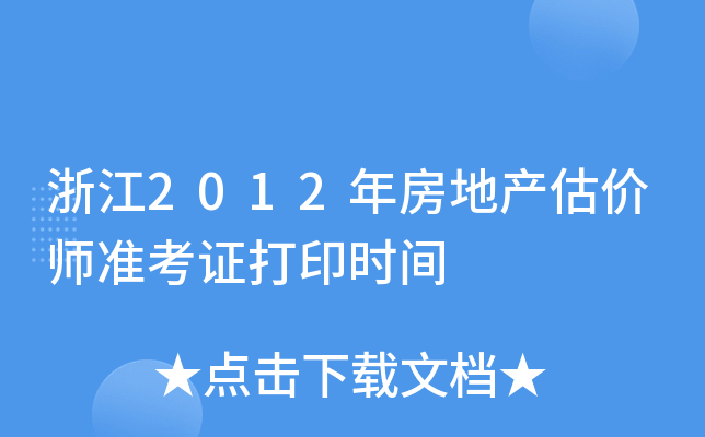㽭2012귿خa(chn)r(ji)(zhn)Cӡr(sh)g