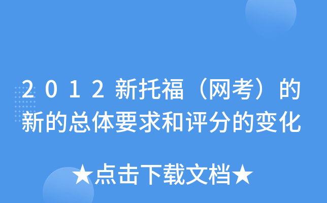 2012新托福（网考）的新的总体要求和评分的变化