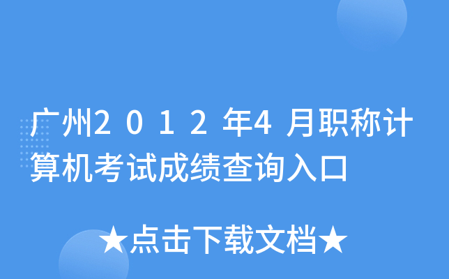 广州2012年4月职称计算机考试成绩查询入口