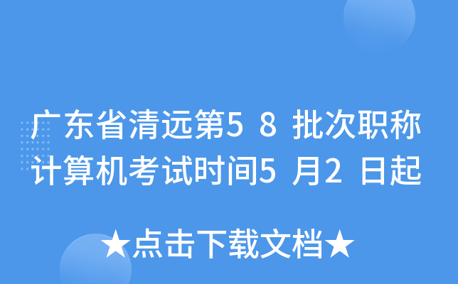 广东省清远第58批次职称计算机考试时间5月2日起