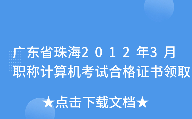 广东省珠海2012年3月职称计算机考试合格证书领取