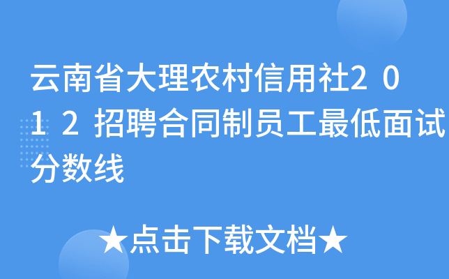 云南省大理农村信用社2012招聘合同制员工最低面试分数线