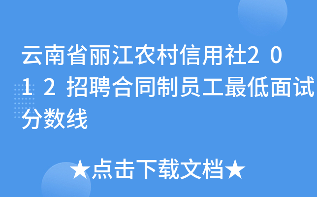 云南省丽江农村信用社2012招聘合同制员工最低面试分数线
