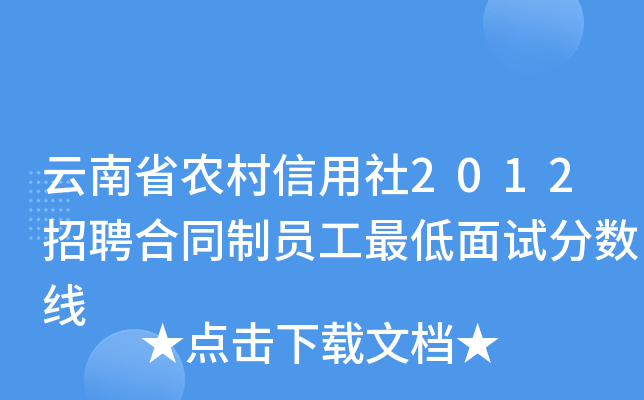 云南省农村信用社2012招聘合同制员工最低面试分数线
