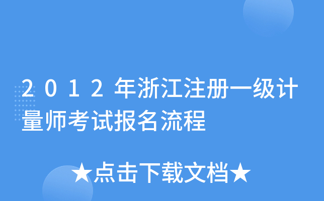 2012年浙江注册一级计量师考试报名流程
