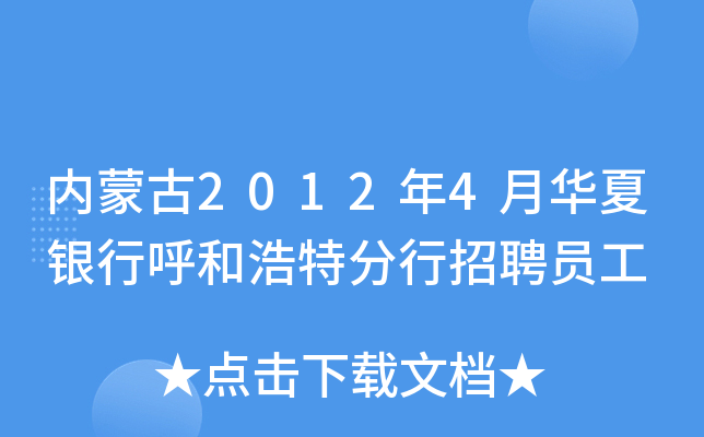 内蒙古2012年4月华夏银行呼和浩特分行招聘员工