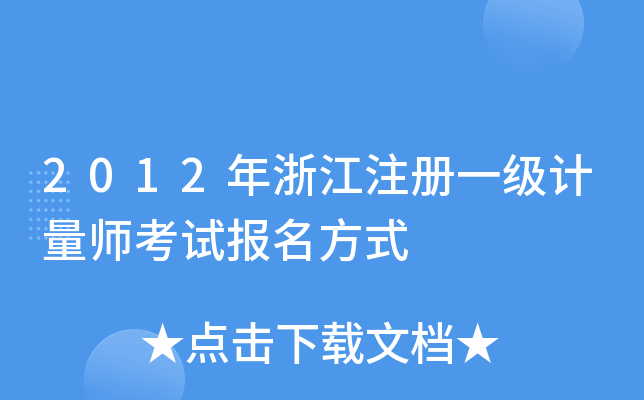 2012年浙江注册一级计量师考试报名方式