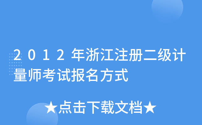 2012年浙江注册二级计量师考试报名方式