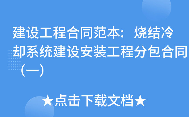 建设工程合同范本:烧结冷却系统建设安装工程分包合同（一）