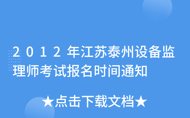 2012年江苏泰州设备监理师考试报名时间通知