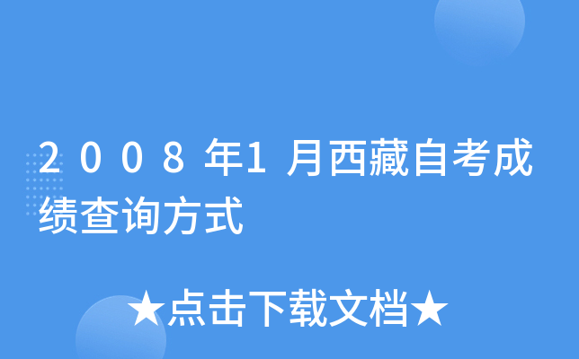 2008年1月西藏自考成绩查询方式