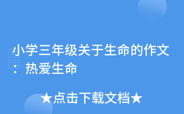 小开云kaiyun(中国)三年级关于生命的作文：热爱生命