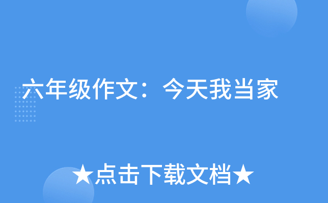 六年级作文：今天我当家