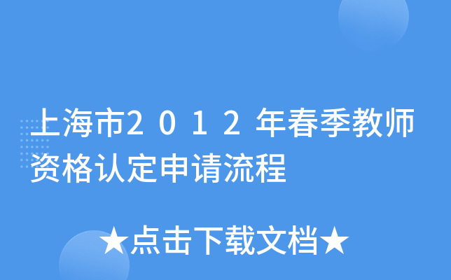 上海市2012年春季教师资格认定申请流程