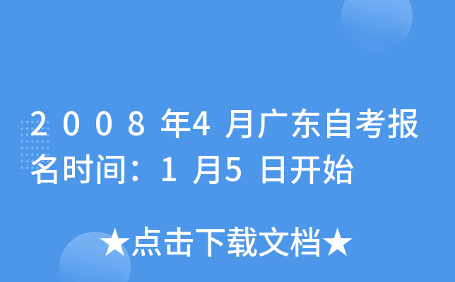 2008年4月广东自考报名时间：1月5日开始