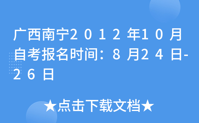 ��������2012��10���Կ�����ʱ�䣺8��24��-26��