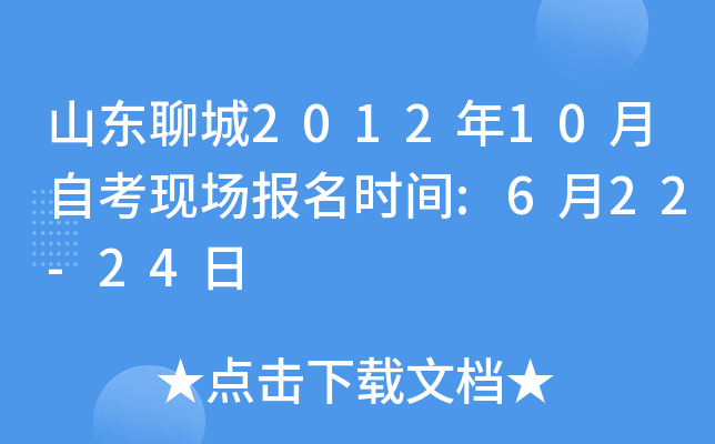 ɽ���ĳ�2012��10���Կ��ֳ�����ʱ��:6��22-24��