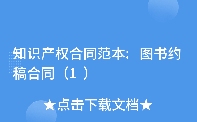 知识产权合同范本:图书约稿合同（1）