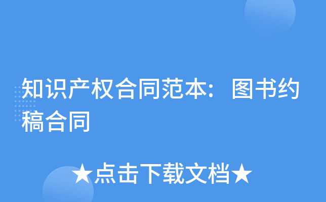 知识产权合同范本:图书约稿合同