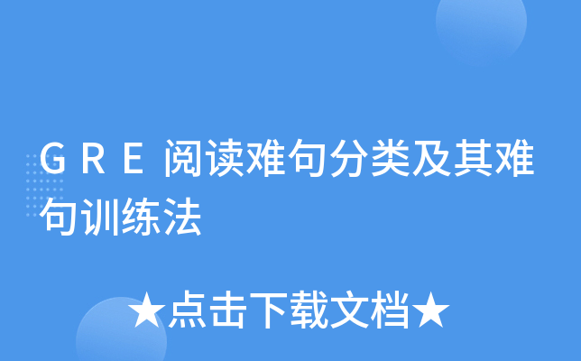 GRE阅读难句分类及其难句训练法