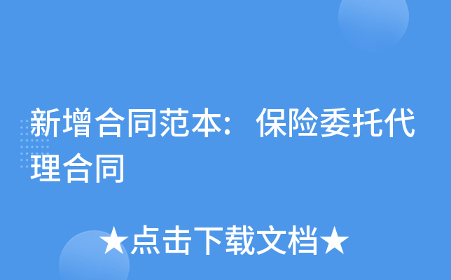 新增合同范本:保险委托代理合同