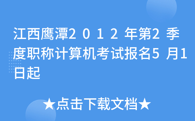 江西鹰潭2012年第2季度职称计算机考试报名5月1日起