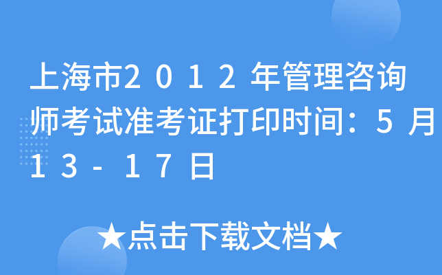 上海市2012年管理咨询师考试准考证打印时间：5月13-17日