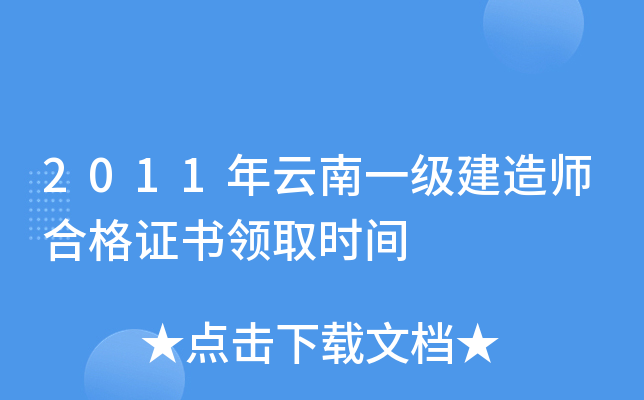 2011年云南一级建造师合格证书领取时间