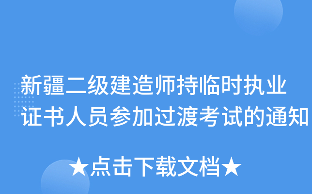 新疆二级建造师持临时执业证书人员参加过渡考试的通知