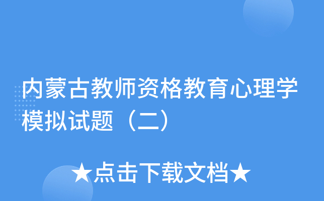 内蒙古教师资格教育心理开云kaiyun(中国)模拟试题（二）