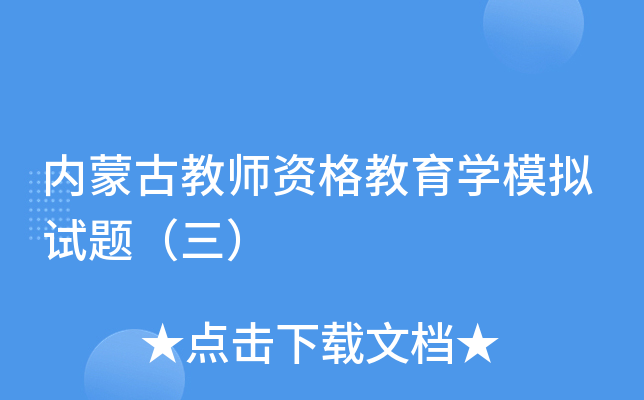 内蒙古教师资格教育开云kaiyun(中国)模拟试题（三）