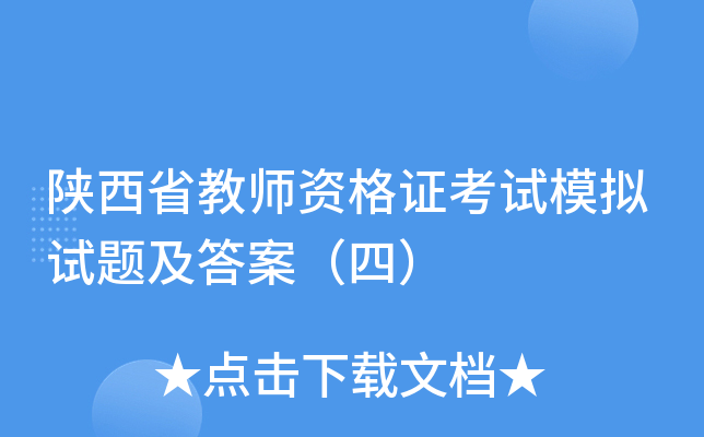 陕西省教师资格证考试模拟试题及答案（四）