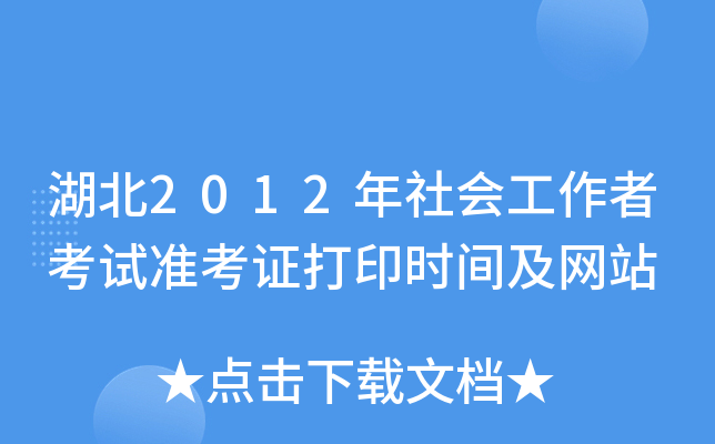 湖北2012年社会工作者考试准考证打印时间及网站
