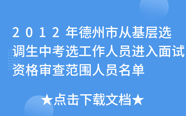 2012年德州市从基层选调生中考选工作人员进入面试资格审查范围人员名单