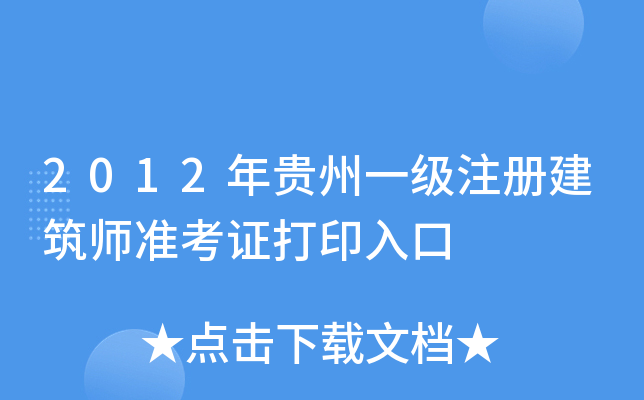 2012Fһ(j)ע(c)(zhn)Cӡ