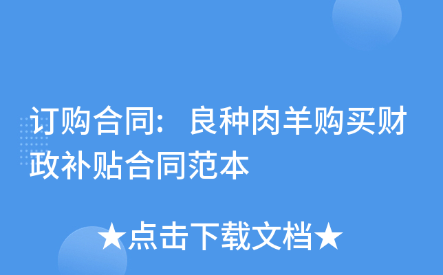 订购合同:良种肉羊购买财政补贴合同范本