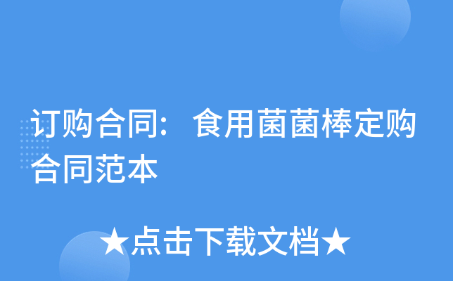 订购合同:食用菌菌棒定购合同范本