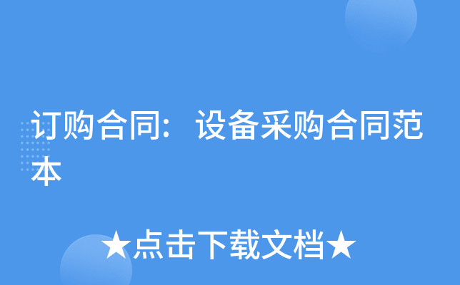 订购合同:设备采购合同范本