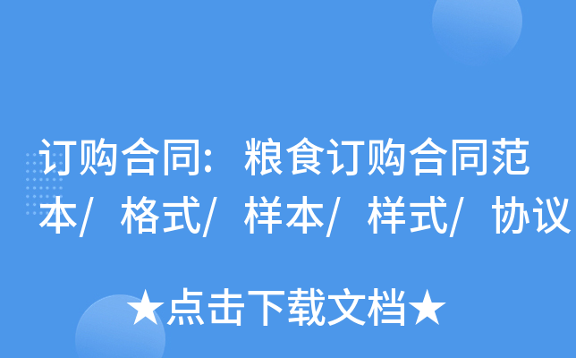 订购合同:粮食订购合同范本/格式/样本/样式/协议