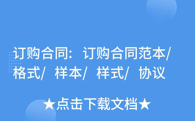 订购合同:订购合同范本/格式/样本/样式/协议
