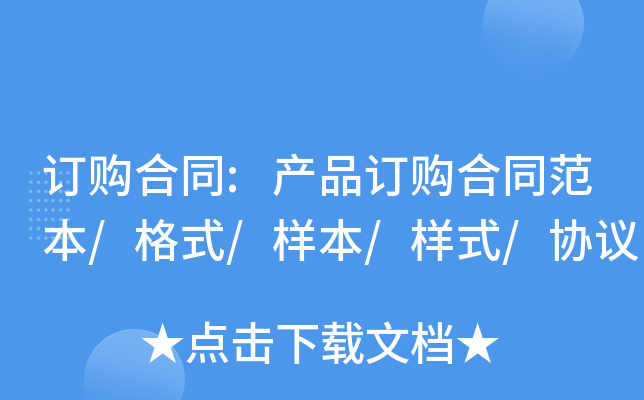 订购合同:产品订购合同范本/格式/样本/样式/协议