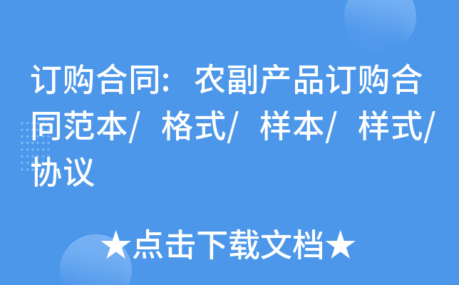 订购合同:农副产品订购合同范本/格式/样本/样式/协议