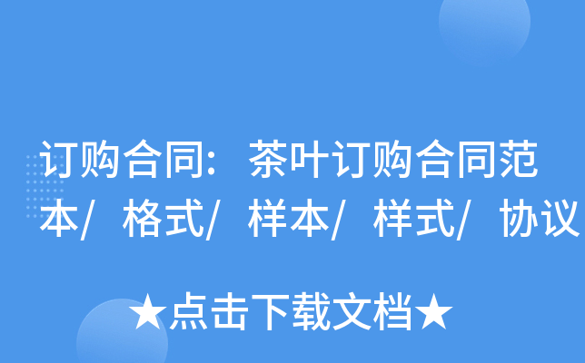 订购合同:茶叶订购合同范本/格式/样本/样式/协议