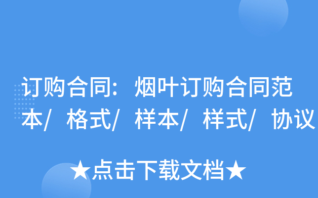 订购合同:烟叶订购合同范本/格式/样本/样式/协议