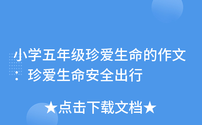 小开云kaiyun(中国)五年级珍爱生命的作文：珍爱生命安全出行