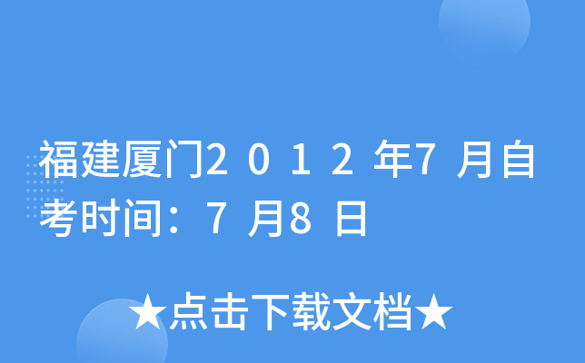 福建厦门2012年7月自考时间：7月8日