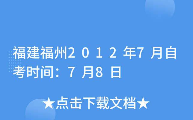 福建福州2012年7月自考时间：7月8日