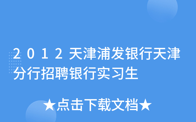 2012天津浦发银行天津分行招聘银行实习生